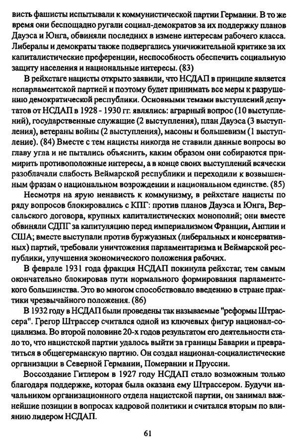  Коллектив авторов - НСДАП: Идеология структура и функции - Страница № 62