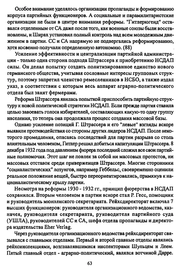  Коллектив авторов - НСДАП: Идеология структура и функции - Страница № 64