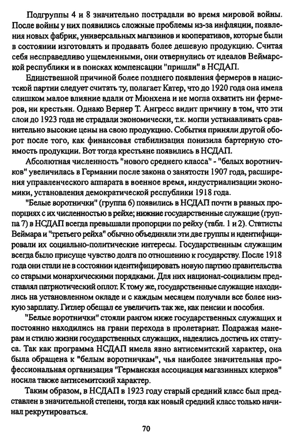  Коллектив авторов - НСДАП: Идеология структура и функции - Страница № 71