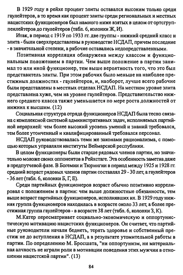  Коллектив авторов - НСДАП: Идеология структура и функции - Страница № 85