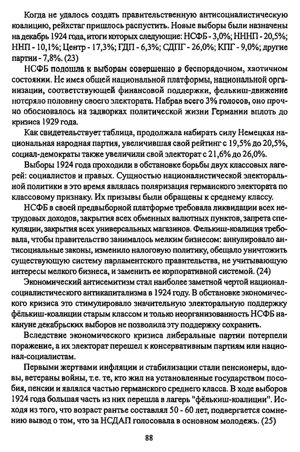  Коллектив авторов - НСДАП: Идеология структура и функции - Страница № 89