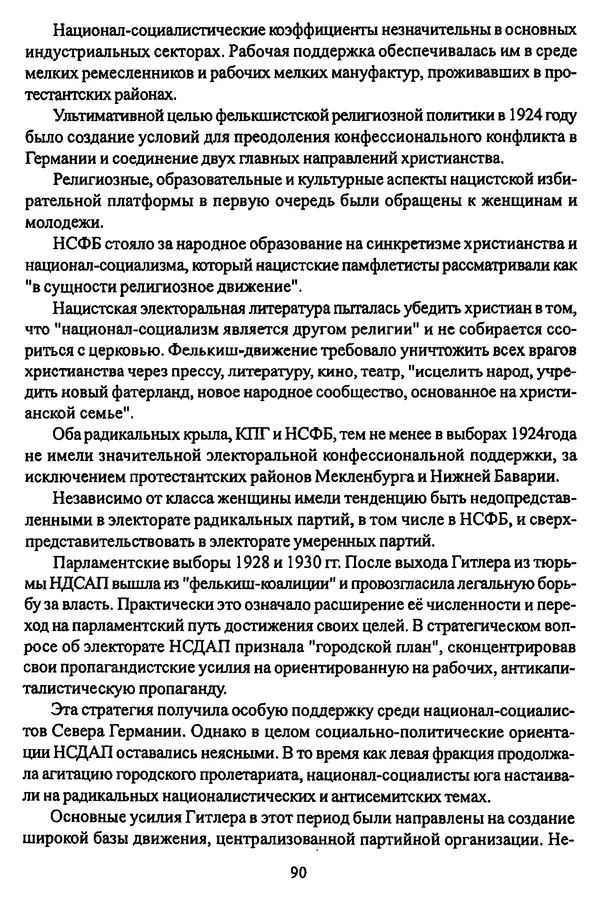  Коллектив авторов - НСДАП: Идеология структура и функции - Страница № 91