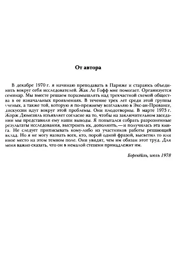 Жорж Дюби - Трехчастная модель, или представления средневекового общества о себе самом - Страница № 8