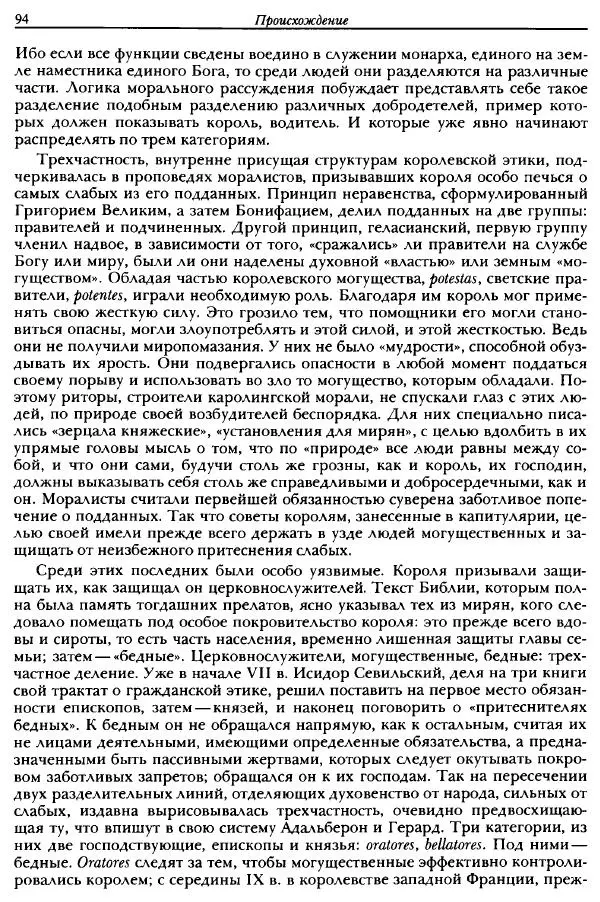 Жорж Дюби - Трехчастная модель, или представления средневекового общества о себе самом - Страница № 90