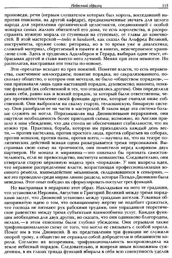 Жорж Дюби - Трехчастная модель, или представления средневекового общества о себе самом - Страница № 111