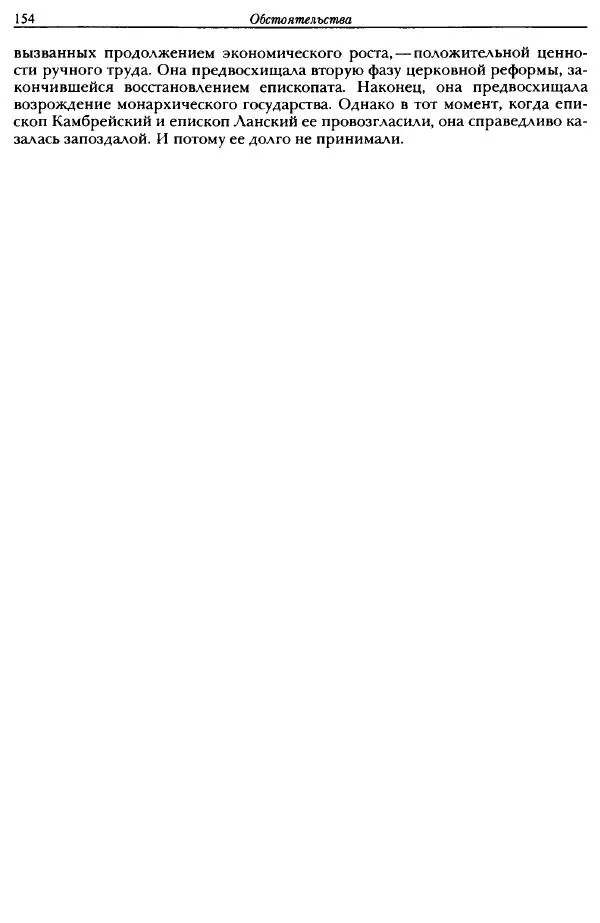 Жорж Дюби - Трехчастная модель, или представления средневекового общества о себе самом - Страница № 149