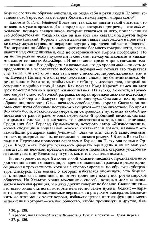 Жорж Дюби - Трехчастная модель, или представления средневекового общества о себе самом - Страница № 163