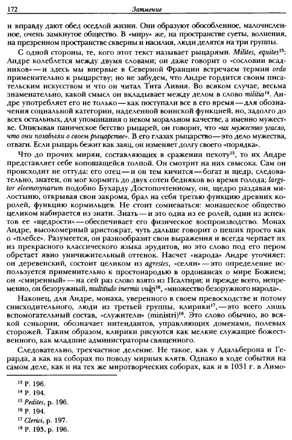 Жорж Дюби - Трехчастная модель, или представления средневекового общества о себе самом - Страница № 166