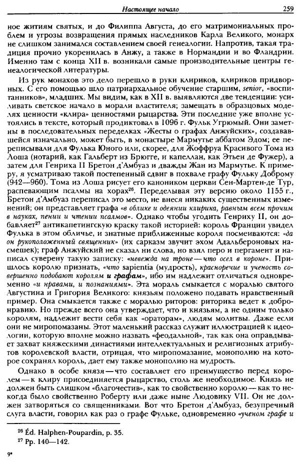 Жорж Дюби - Трехчастная модель, или представления средневекового общества о себе самом - Страница № 252