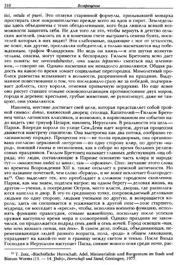 Жорж Дюби - Трехчастная модель, или представления средневекового общества о себе самом - Страница № 303