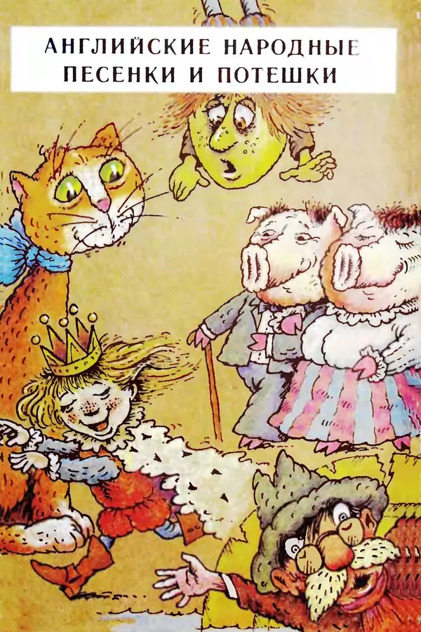 Эдуард Успенский - Всё наоборот. Небылицы и нелепицы в стихах. - Страница № 13