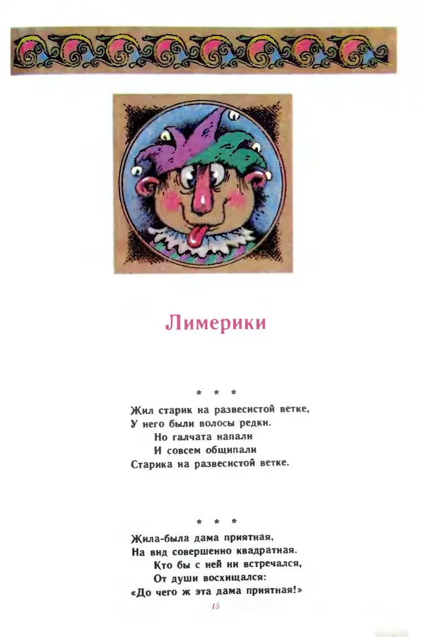 Эдуард Успенский - Всё наоборот. Небылицы и нелепицы в стихах. - Страница № 18