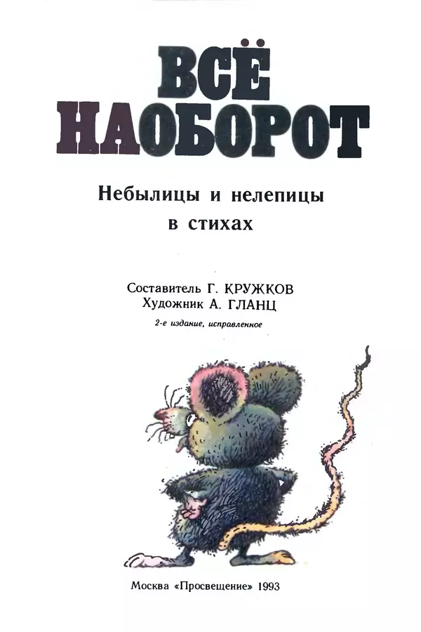 Эдуард Успенский - Всё наоборот. Небылицы и нелепицы в стихах. - Страница № 6