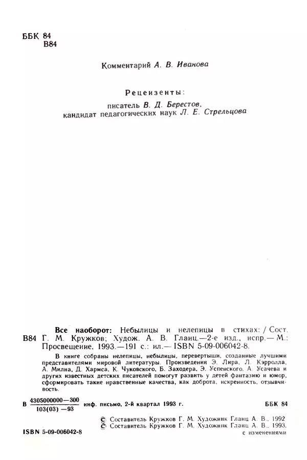 Эдуард Успенский - Всё наоборот. Небылицы и нелепицы в стихах. - Страница № 7