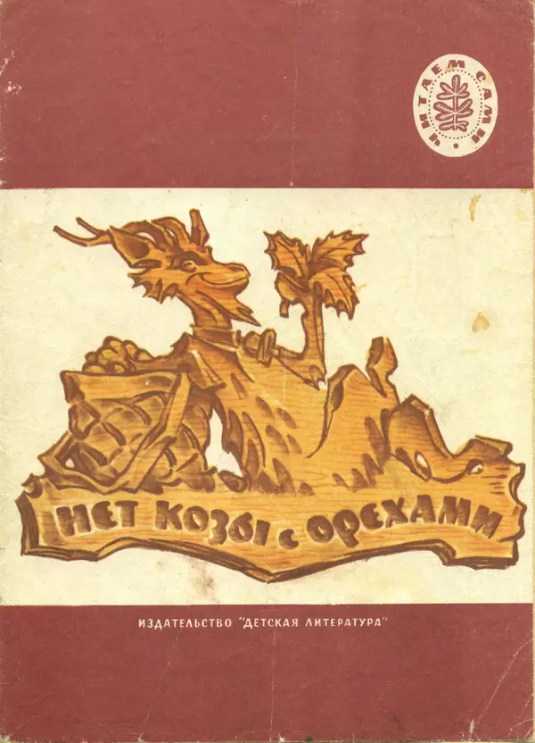 Алексей Толстой - Нет козы с орехами - Страница № 1