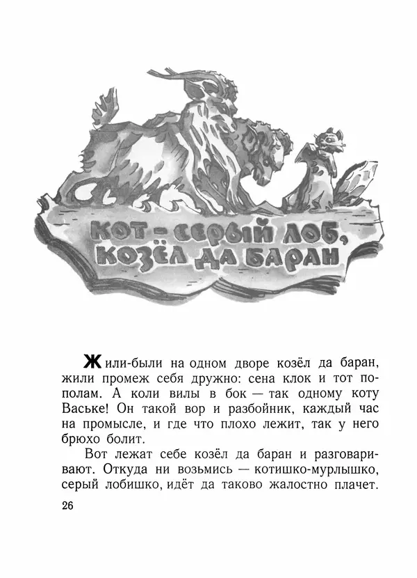 Алексей Толстой - Нет козы с орехами - Страница № 28
