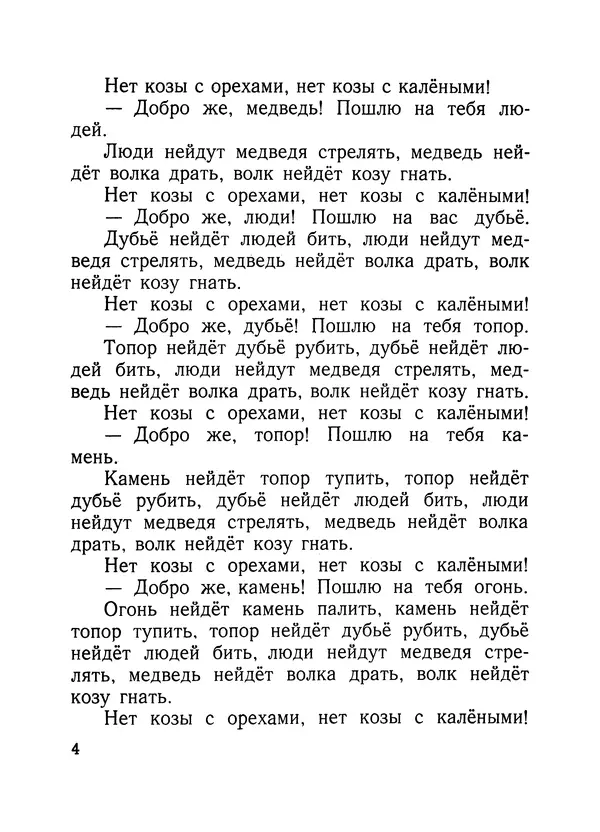 Алексей Толстой - Нет козы с орехами - Страница № 6