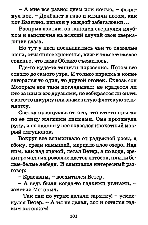 Виталий Коржиков - Солнышкин, его друзья и девочка в тельняшке - Страница № 102