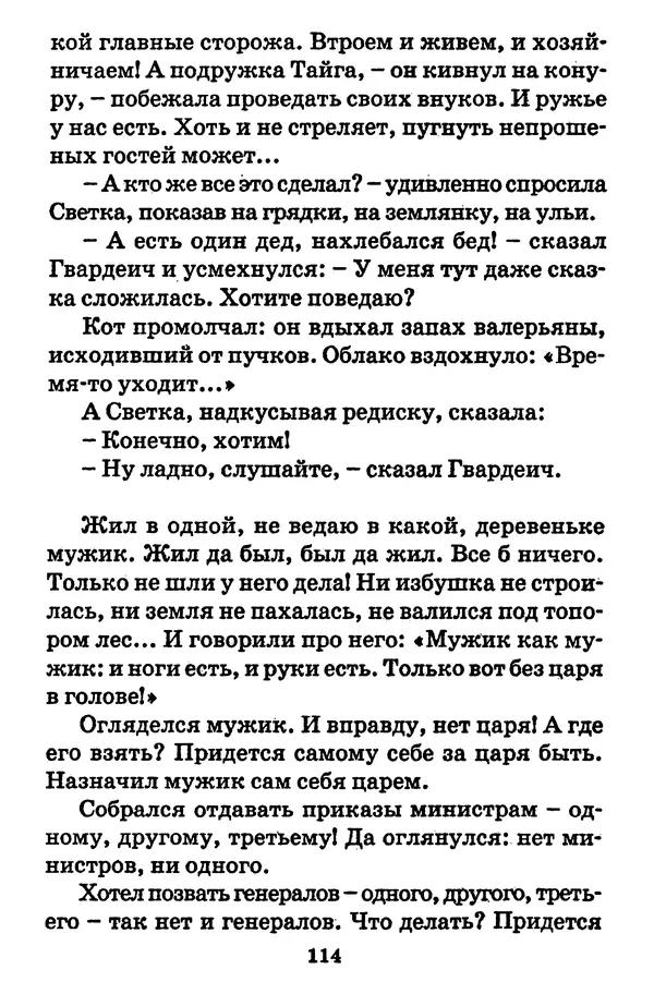 Виталий Коржиков - Солнышкин, его друзья и девочка в тельняшке - Страница № 115