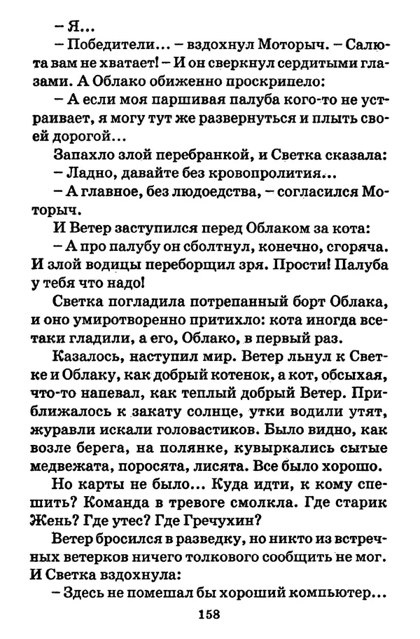Виталий Коржиков - Солнышкин, его друзья и девочка в тельняшке - Страница № 159