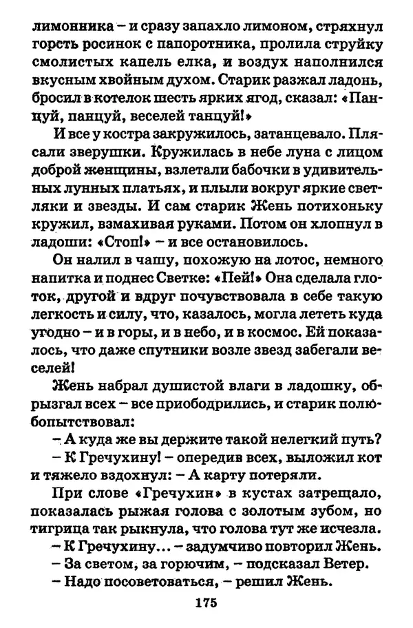 Виталий Коржиков - Солнышкин, его друзья и девочка в тельняшке - Страница № 176