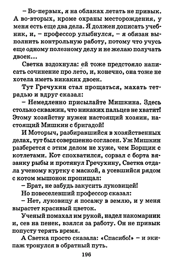 Виталий Коржиков - Солнышкин, его друзья и девочка в тельняшке - Страница № 197