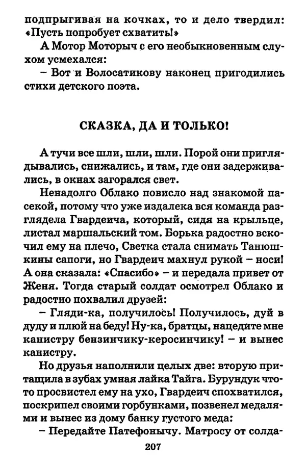 Виталий Коржиков - Солнышкин, его друзья и девочка в тельняшке - Страница № 208