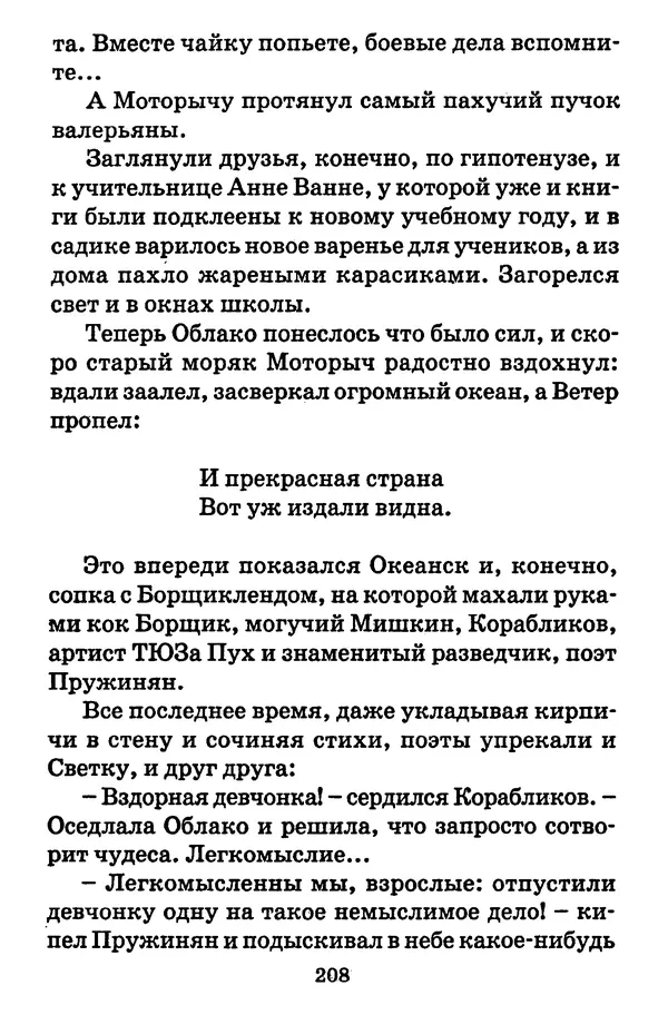 Виталий Коржиков - Солнышкин, его друзья и девочка в тельняшке - Страница № 209
