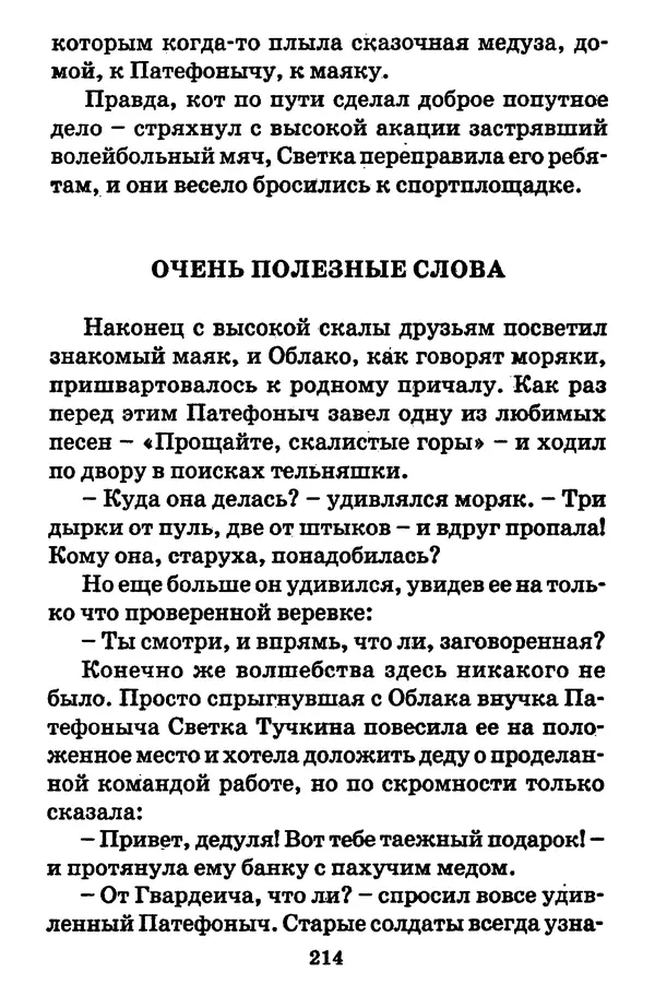 Виталий Коржиков - Солнышкин, его друзья и девочка в тельняшке - Страница № 215