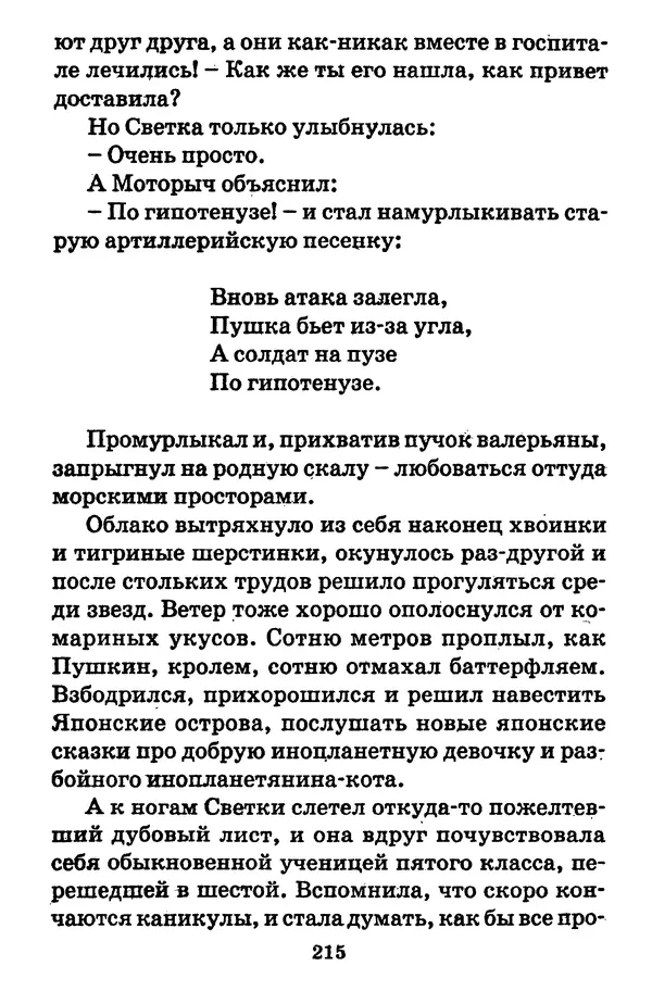 Виталий Коржиков - Солнышкин, его друзья и девочка в тельняшке - Страница № 216
