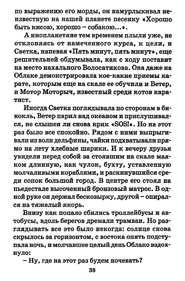 Виталий Коржиков - Солнышкин, его друзья и девочка в тельняшке - Страница № 39