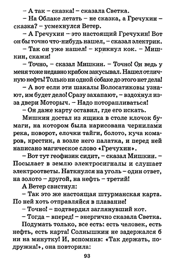 Виталий Коржиков - Солнышкин, его друзья и девочка в тельняшке - Страница № 94