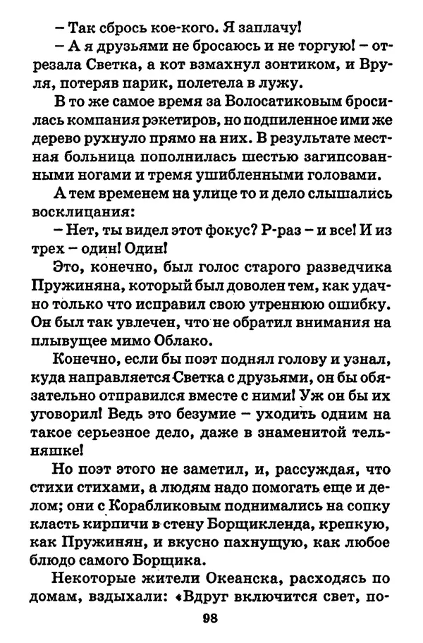 Виталий Коржиков - Солнышкин, его друзья и девочка в тельняшке - Страница № 99