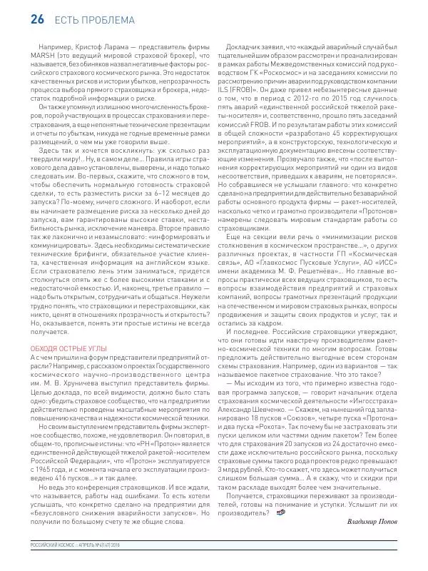  Журнал «Российский космос» - Российский космос 2018 №04 - Страница № 28