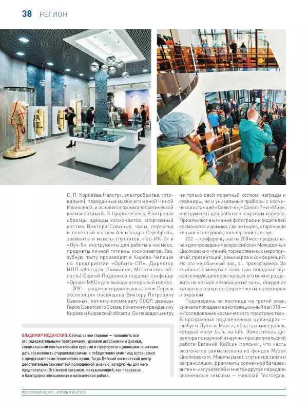  Журнал «Российский космос» - Российский космос 2018 №04 - Страница № 40