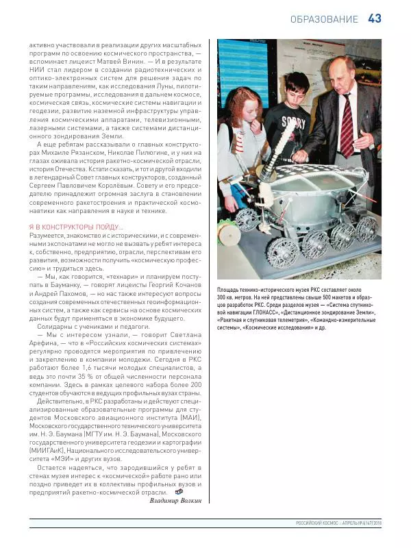  Журнал «Российский космос» - Российский космос 2018 №04 - Страница № 45