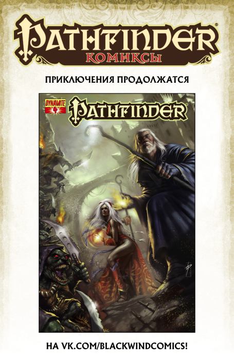 Pathfinder (2012 год). Выпуск 3 (  Комиксы по НРИ &#039;Pathfinder&#039;) Иллюстрация 28