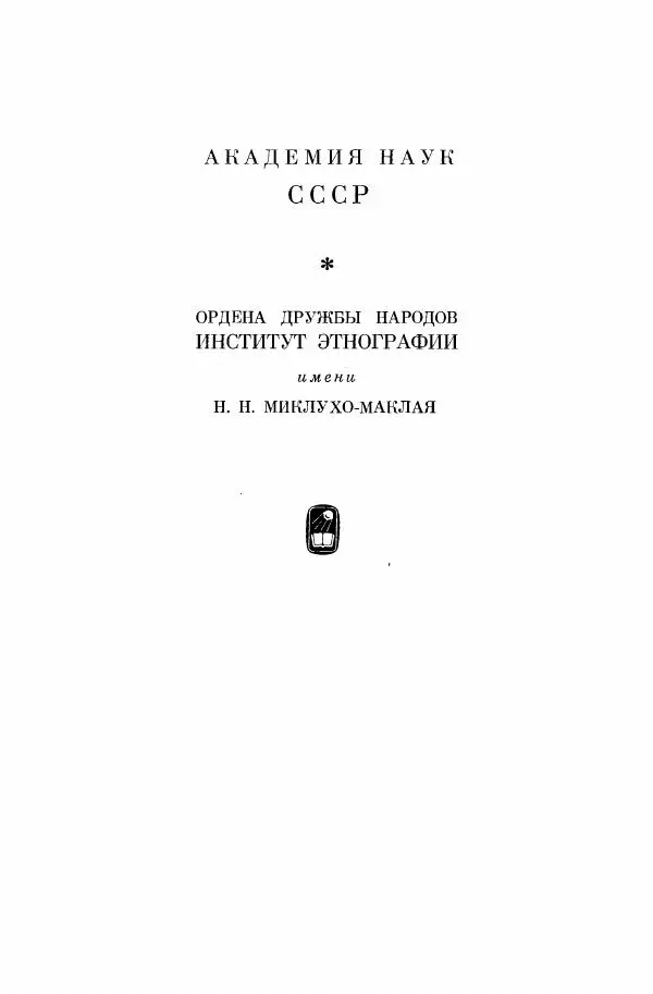  Коллектив авторов - Арабские источники XII-XIII вв. по этнографии и истории Африки южнее Сахары - Страница № 3
