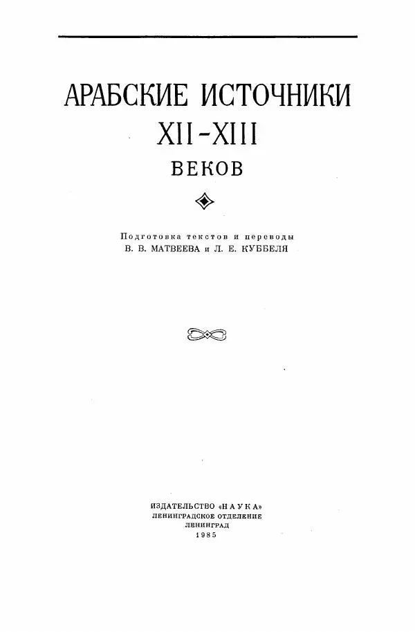  Коллектив авторов - Арабские источники XII-XIII вв. по этнографии и истории Африки южнее Сахары - Страница № 5