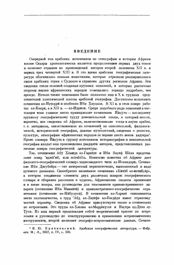  Коллектив авторов - Арабские источники XII-XIII вв. по этнографии и истории Африки южнее Сахары - Страница № 7