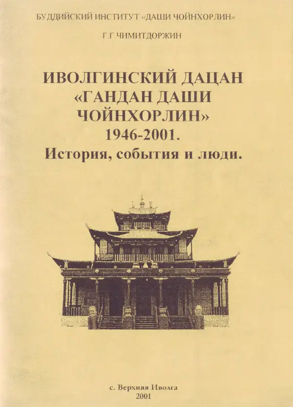 Галина Чимитдоржин - Иволгинский дацан «Гандан Даши Чойнхорлин» 1946-2001. История, события и люди - Страница № 1 Галина Чимитдоржин - Иволгинский дацан «Гандан Даши Чойнхорлин» 1946-2001. История, события и люди - Страница № 1