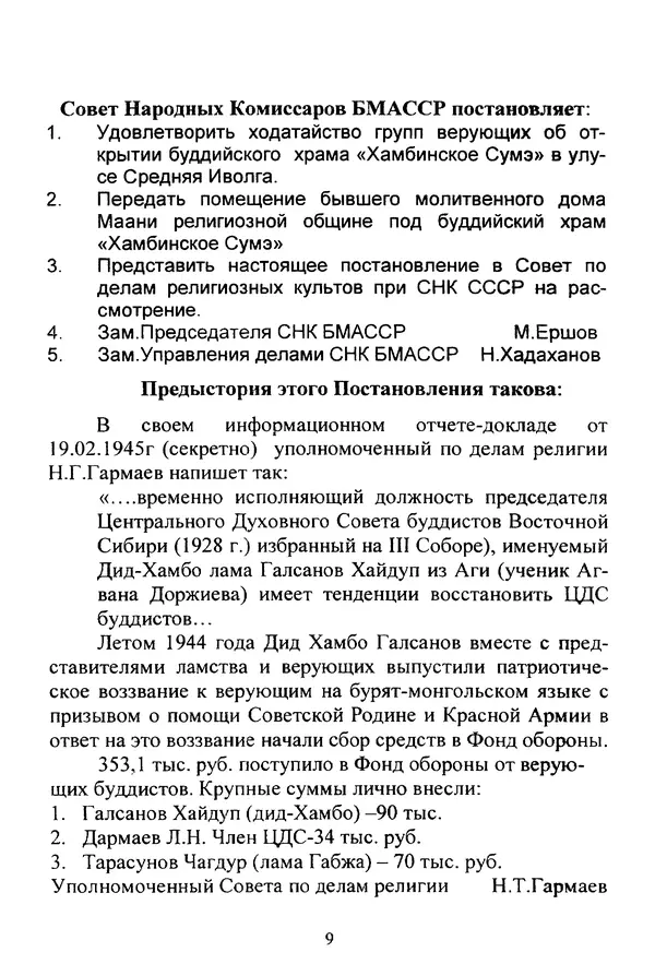 Галина Чимитдоржин - Иволгинский дацан «Гандан Даши Чойнхорлин» 1946-2001. История, события и люди - Страница № 10 Галина Чимитдоржин - Иволгинский дацан «Гандан Даши Чойнхорлин» 1946-2001. История, события и люди - Страница № 10