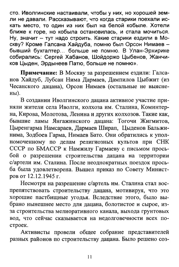 Галина Чимитдоржин - Иволгинский дацан «Гандан Даши Чойнхорлин» 1946-2001. История, события и люди - Страница № 12 Галина Чимитдоржин - Иволгинский дацан «Гандан Даши Чойнхорлин» 1946-2001. История, события и люди - Страница № 12