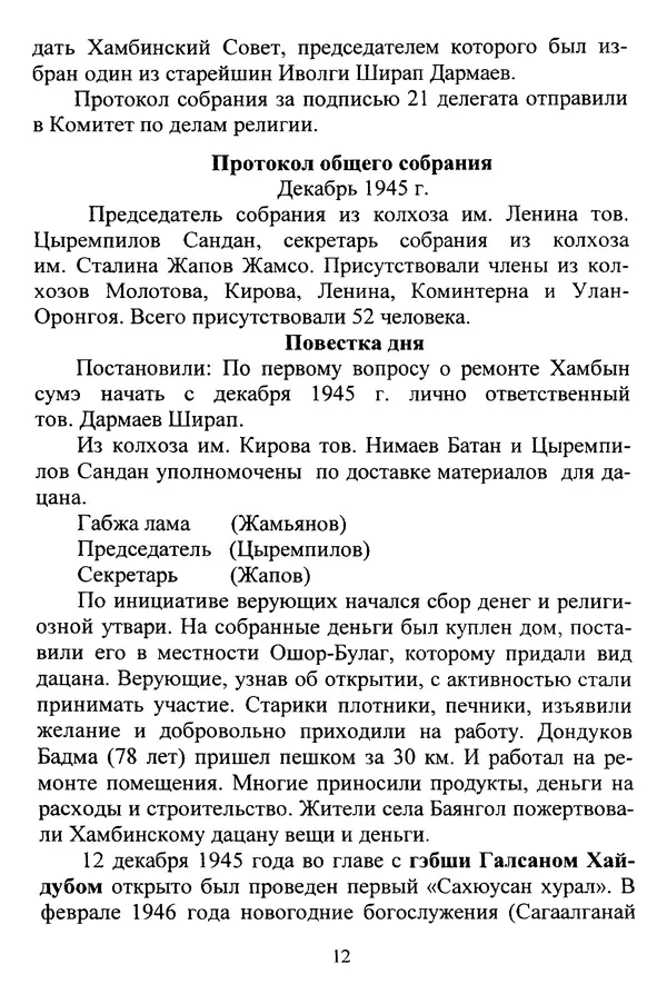 Галина Чимитдоржин - Иволгинский дацан «Гандан Даши Чойнхорлин» 1946-2001. История, события и люди - Страница № 13 Галина Чимитдоржин - Иволгинский дацан «Гандан Даши Чойнхорлин» 1946-2001. История, события и люди - Страница № 13
