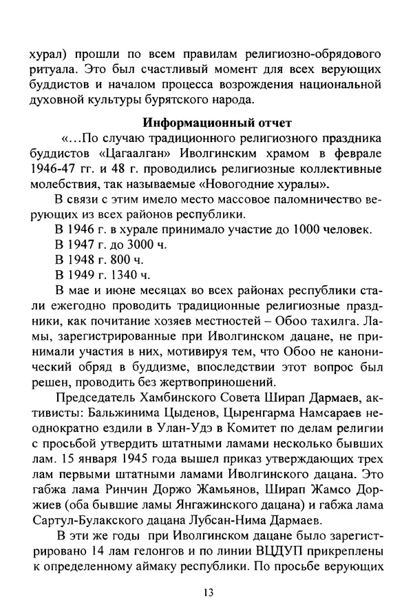 Галина Чимитдоржин - Иволгинский дацан «Гандан Даши Чойнхорлин» 1946-2001. История, события и люди - Страница № 14 Галина Чимитдоржин - Иволгинский дацан «Гандан Даши Чойнхорлин» 1946-2001. История, события и люди - Страница № 14