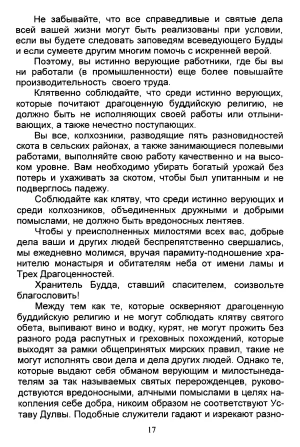 Галина Чимитдоржин - Иволгинский дацан «Гандан Даши Чойнхорлин» 1946-2001. История, события и люди - Страница № 18 Галина Чимитдоржин - Иволгинский дацан «Гандан Даши Чойнхорлин» 1946-2001. История, события и люди - Страница № 18