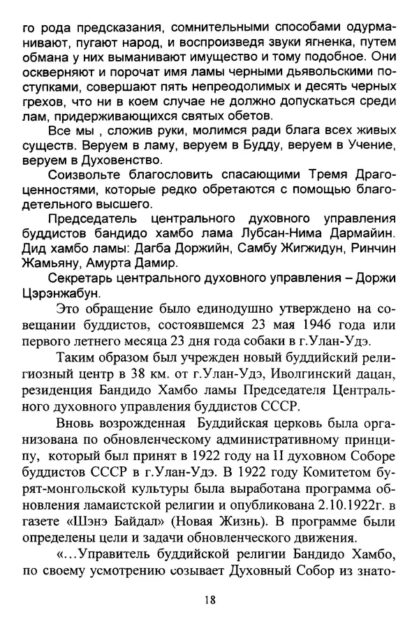 Галина Чимитдоржин - Иволгинский дацан «Гандан Даши Чойнхорлин» 1946-2001. История, события и люди - Страница № 19 Галина Чимитдоржин - Иволгинский дацан «Гандан Даши Чойнхорлин» 1946-2001. История, события и люди - Страница № 19