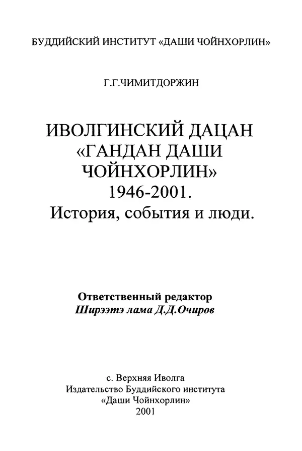 Галина Чимитдоржин - Иволгинский дацан «Гандан Даши Чойнхорлин» 1946-2001. История, события и люди - Страница № 2 Галина Чимитдоржин - Иволгинский дацан «Гандан Даши Чойнхорлин» 1946-2001. История, события и люди - Страница № 2