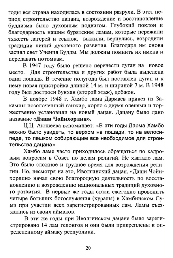 Галина Чимитдоржин - Иволгинский дацан «Гандан Даши Чойнхорлин» 1946-2001. История, события и люди - Страница № 21 Галина Чимитдоржин - Иволгинский дацан «Гандан Даши Чойнхорлин» 1946-2001. История, события и люди - Страница № 21