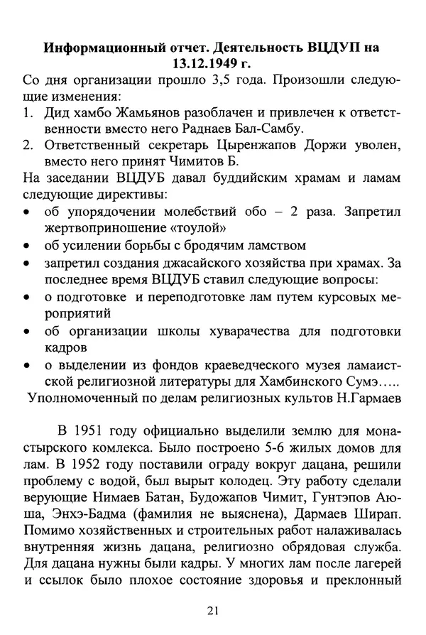 Галина Чимитдоржин - Иволгинский дацан «Гандан Даши Чойнхорлин» 1946-2001. История, события и люди - Страница № 22 Галина Чимитдоржин - Иволгинский дацан «Гандан Даши Чойнхорлин» 1946-2001. История, события и люди - Страница № 22